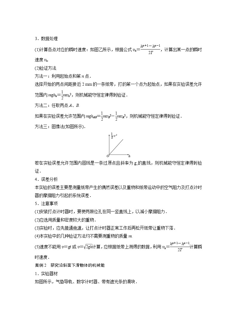 人教版高中物理新教材同步讲义必修第二册 第8章 5 实验:验证机械能守恒定律(含解析)第2页