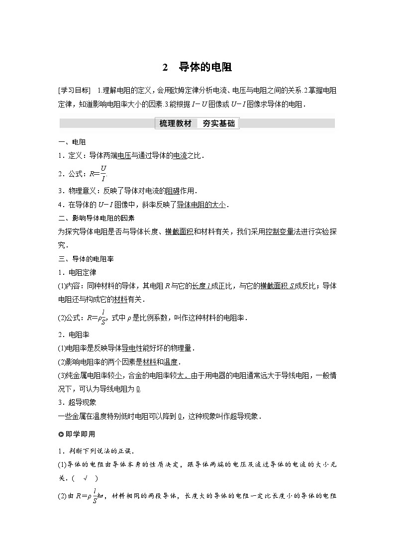 人教版高中物理新教材同步讲义 必修第三册 第11章 2 导体的电阻(含解析)01