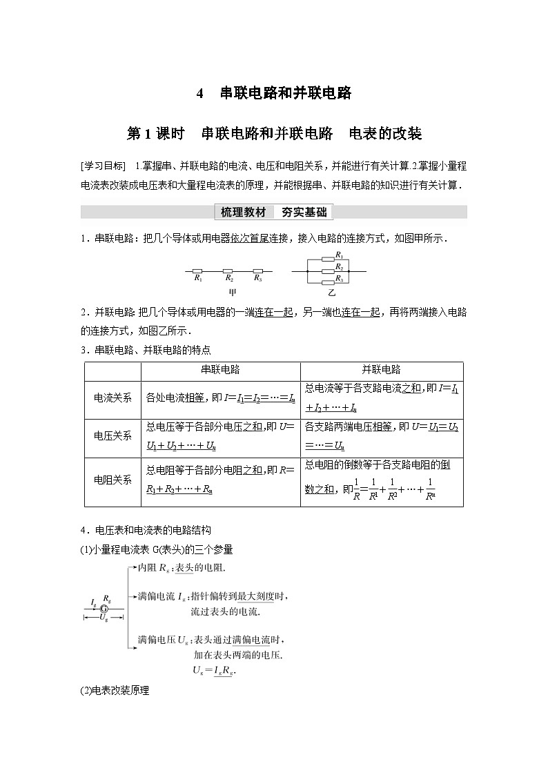 人教版高中物理新教材同步讲义 必修第三册 第11章 4 第1课时 串联电路和并联电路 电表的改装(含解析)第1页