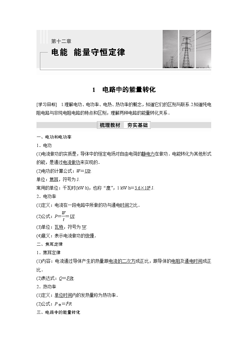 人教版高中物理新教材同步讲义 必修第三册 第12章 1 电路中的能量转化(含解析)第1页