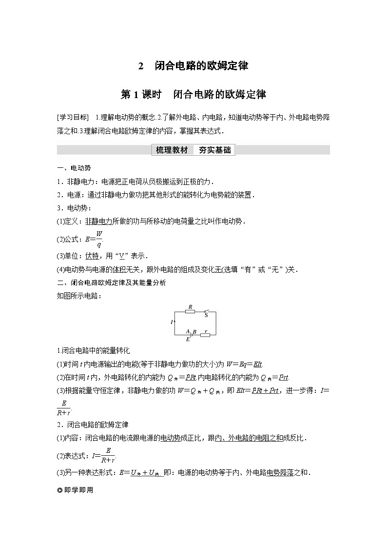 人教版高中物理新教材同步讲义 必修第三册 第12章 2 第1课时 闭合电路的欧姆定律(含解析)第1页