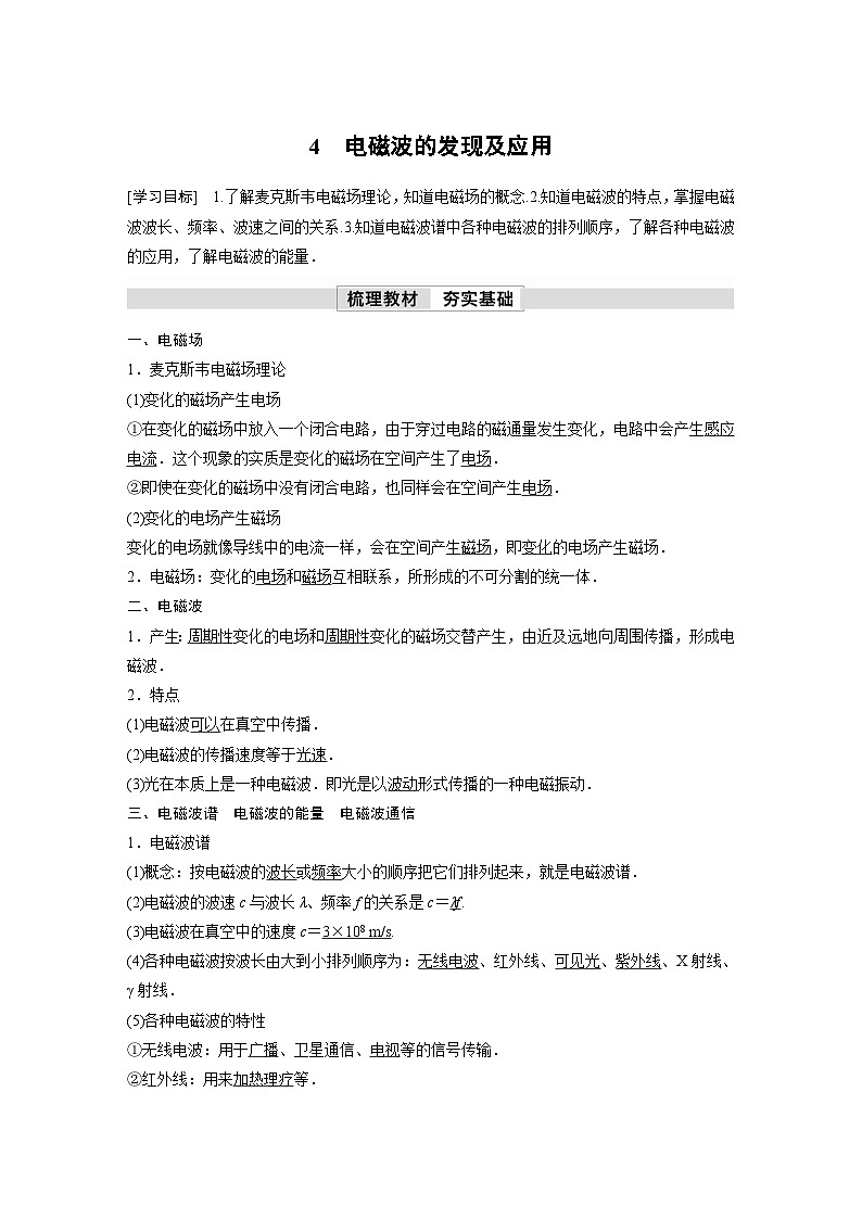 人教版高中物理新教材同步講義 必修第三冊 第13章　4　電磁波的發(fā)現(xiàn)及應(yīng)用（含解析）第1頁