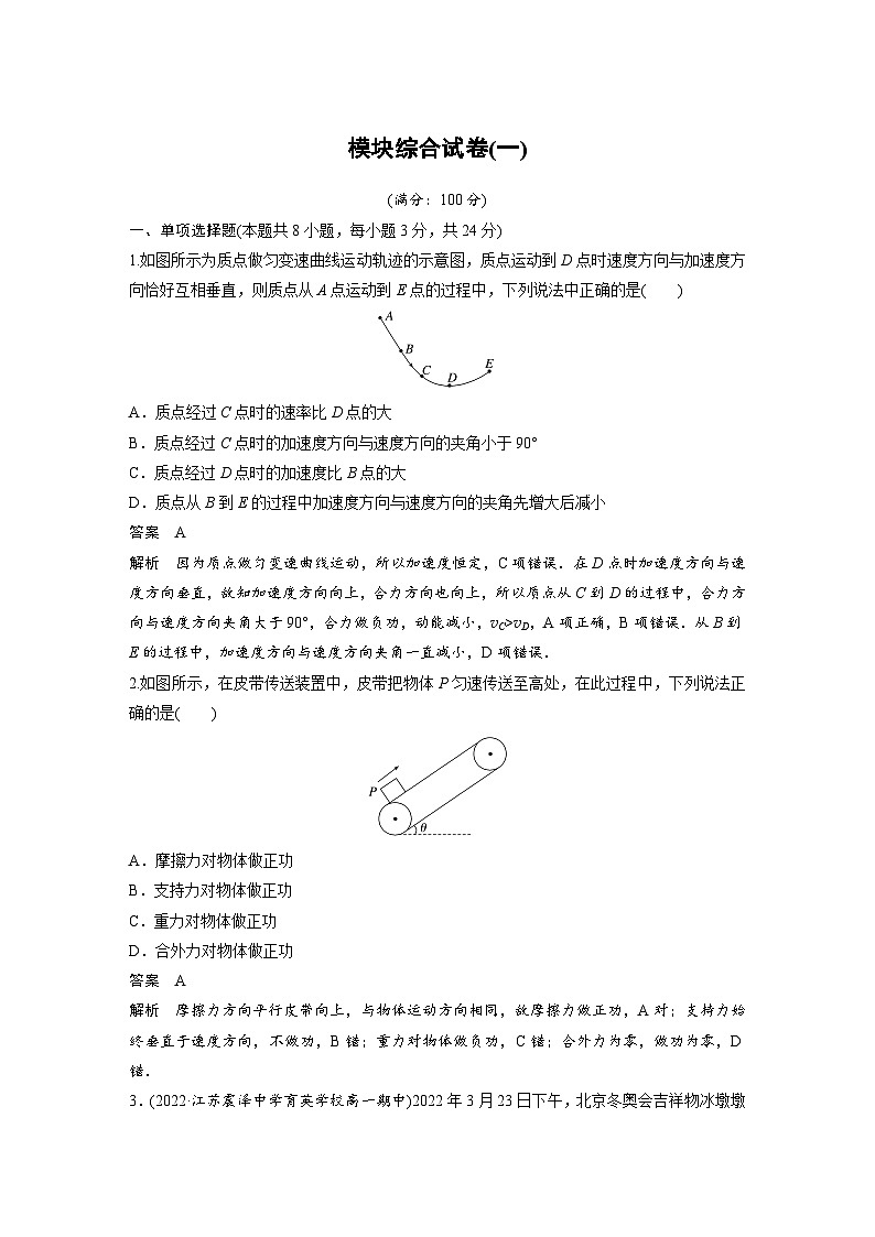 人教版高中物理新教材同步讲义必修第二册 模块综合试卷(一)(含解析)第1页