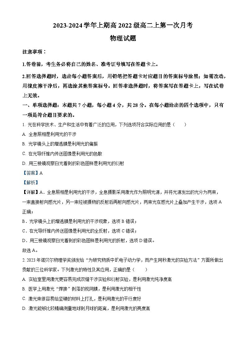 重庆市实验中学2023-2024学年高二物理上学期第一次月考试题(Word版附解析)第1页