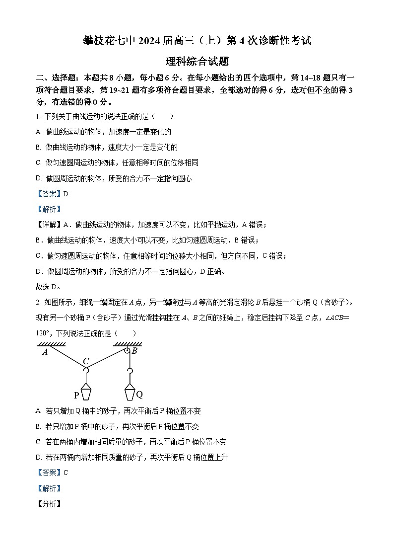 四川省攀枝花市第七中学2023-2024学年高三物理上学期第四次诊断性试题(Word版附解析)第1页