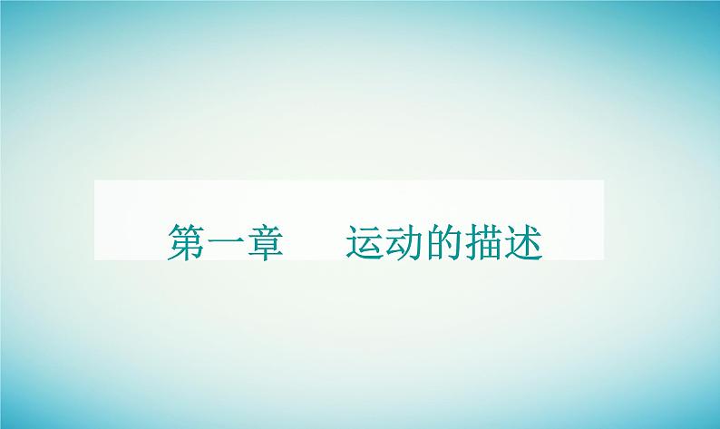 2023_2024学年新教材高中物理第一章运动的描述第五节加速度课件粤教版必修第一册01