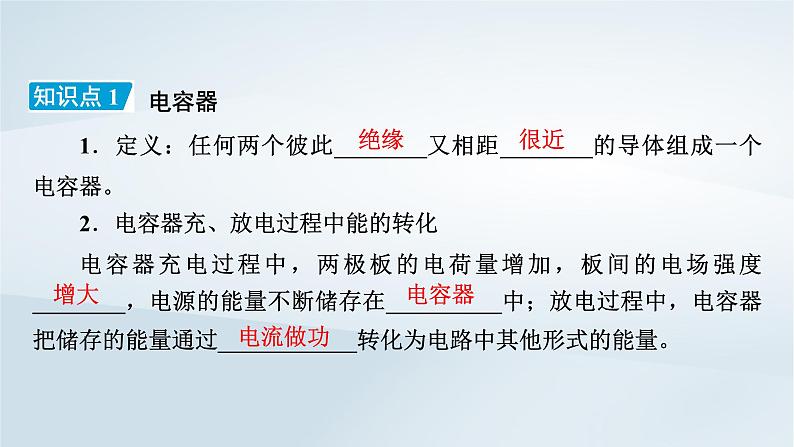 新教材2023年高中物理第10章静电场中的能量4电容器的电容第1课时电容器的电容课件新人教版必修第三册第8页