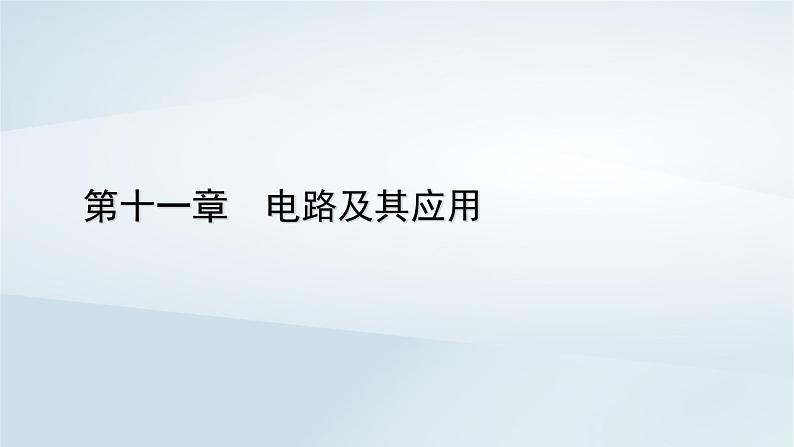 新教材2023年高中物理第11章电路及其应用3实验:导体电阻率的测量第2课时导体电阻率的测量课件新人教版必修第三册第1页