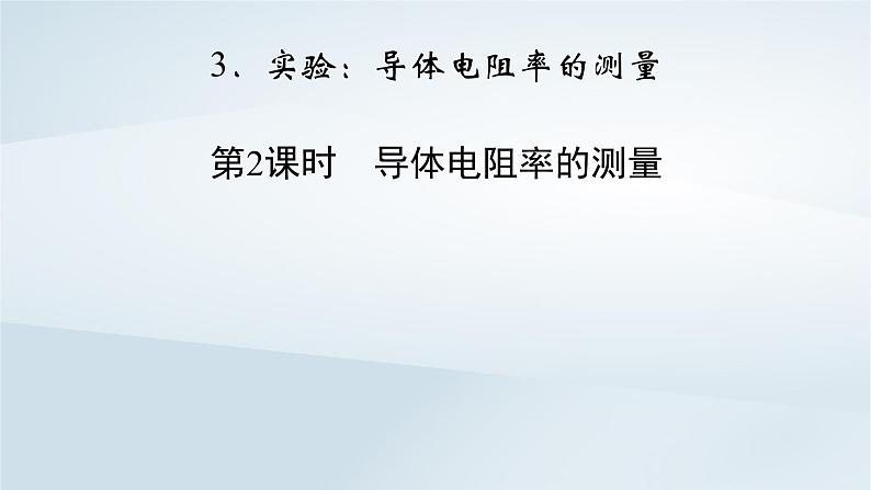 新教材2023年高中物理第11章电路及其应用3实验:导体电阻率的测量第2课时导体电阻率的测量课件新人教版必修第三册第2页