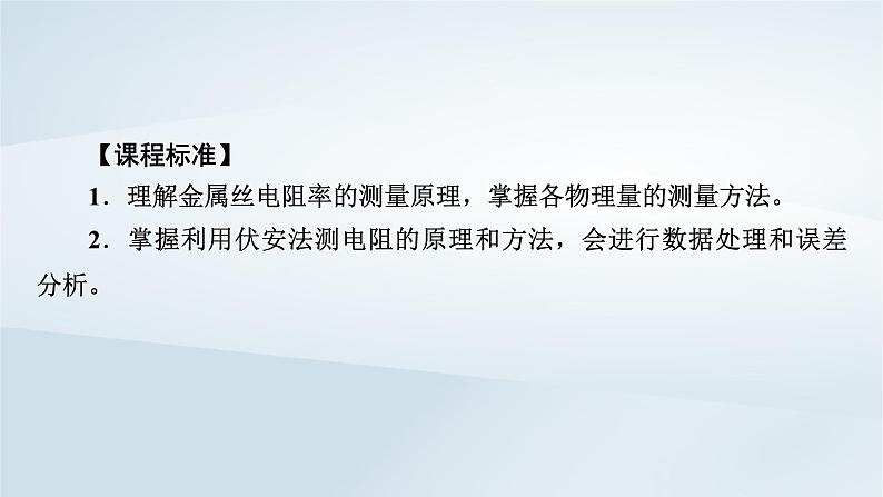 新教材2023年高中物理第11章电路及其应用3实验:导体电阻率的测量第2课时导体电阻率的测量课件新人教版必修第三册第5页