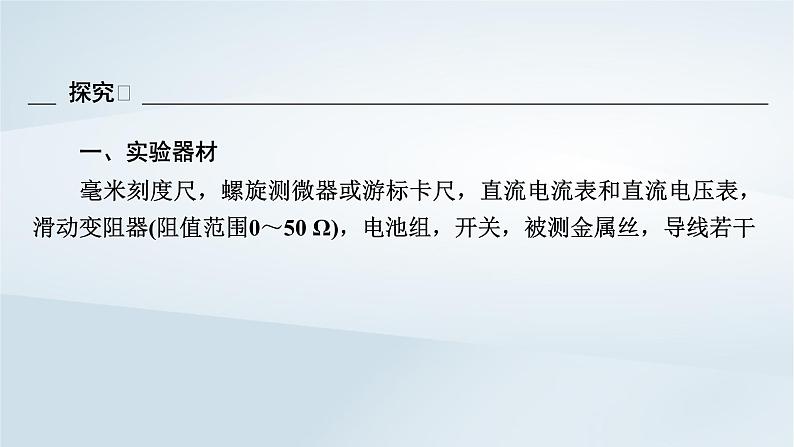 新教材2023年高中物理第11章电路及其应用3实验:导体电阻率的测量第2课时导体电阻率的测量课件新人教版必修第三册第8页
