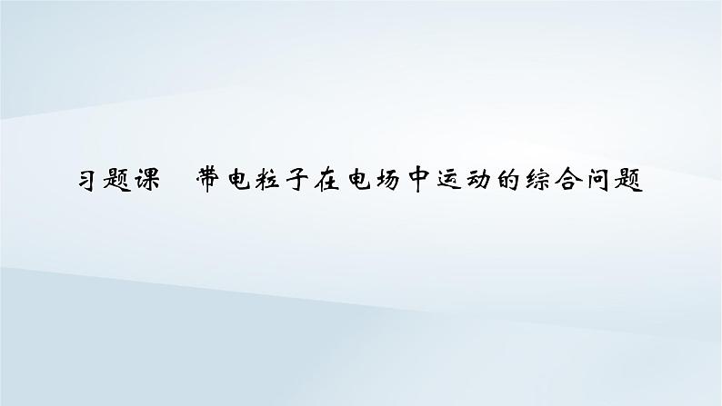 新教材2023年高中物理第10章静电场中的能量习题课带电粒子在电场中运动的综合问题课件新人教版必修第三册第2页