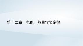 新教材2023年高中物理第12章电能能量守恒定律章末小结课件新人教版必修第三册