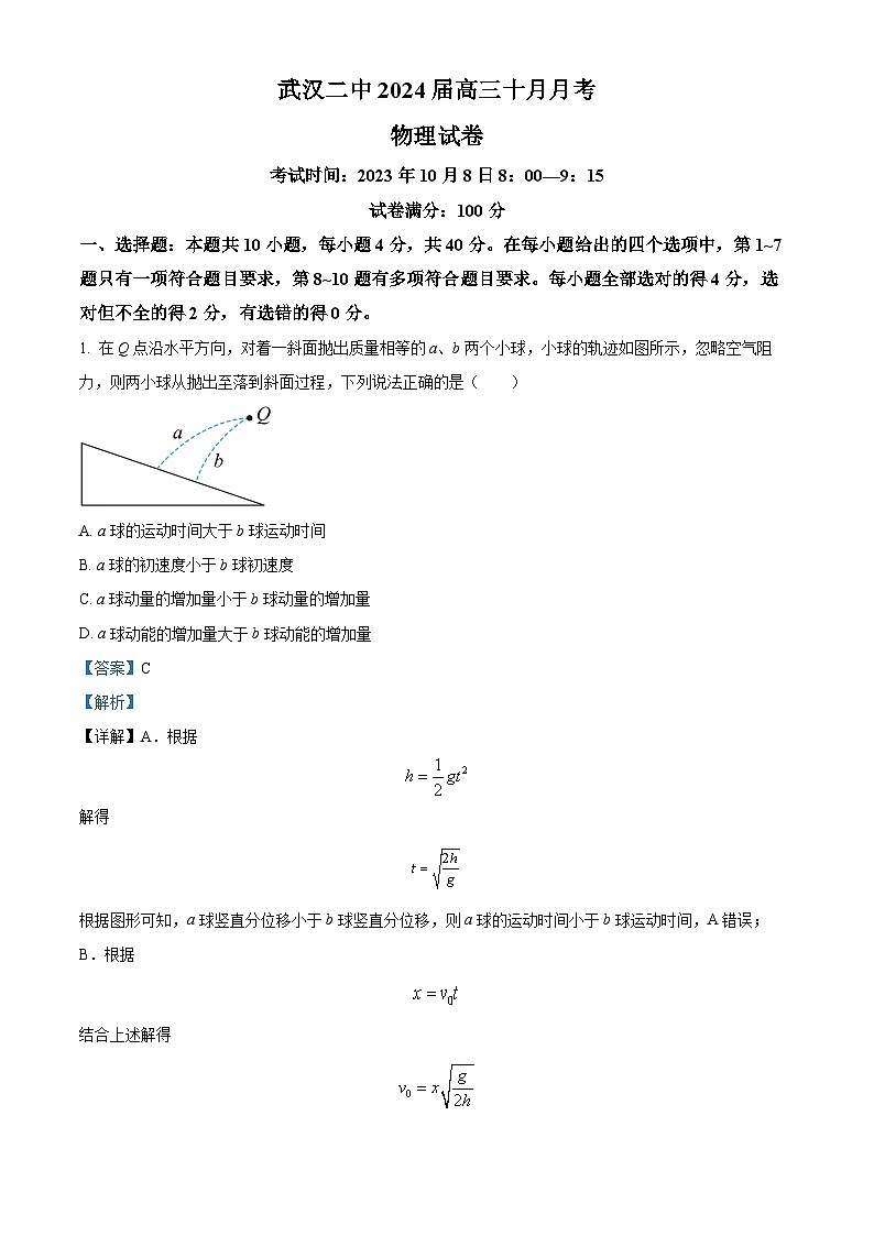 湖北省武汉市第二中学2023-2024学年高三上学期10月月考物理试题 Word版含解析第1页