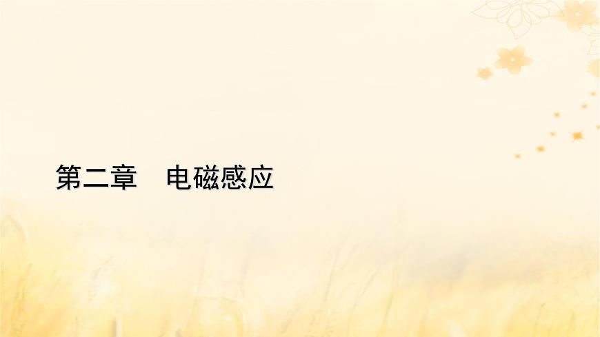 新教材適用2023_2024學(xué)年高中物理第2章電磁感應(yīng)2法拉第電磁感應(yīng)定律第2課時(shí)電磁感應(yīng)中的電路及圖像問(wèn)題課件新人教版選擇性必修第二冊(cè)第1頁(yè)