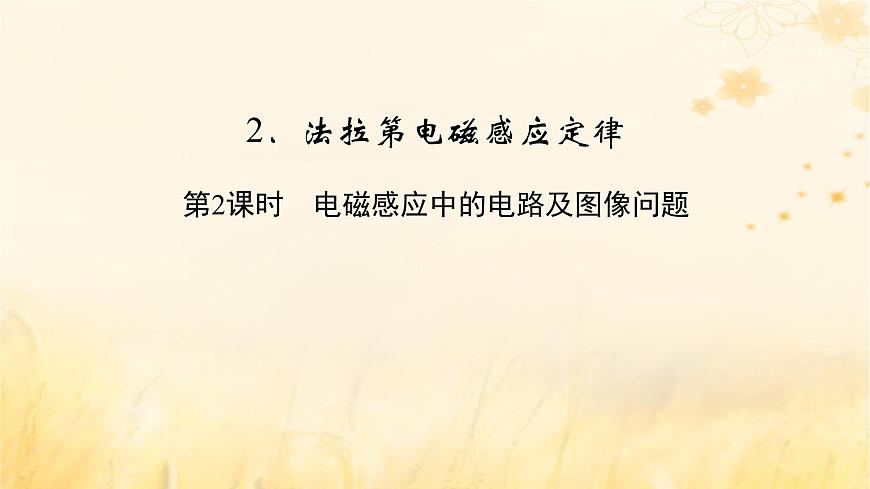 新教材適用2023_2024學(xué)年高中物理第2章電磁感應(yīng)2法拉第電磁感應(yīng)定律第2課時(shí)電磁感應(yīng)中的電路及圖像問(wèn)題課件新人教版選擇性必修第二冊(cè)第2頁(yè)