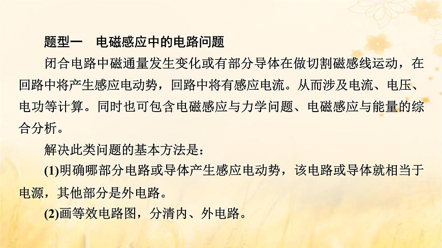 新教材適用2023_2024學(xué)年高中物理第2章電磁感應(yīng)2法拉第電磁感應(yīng)定律第2課時(shí)電磁感應(yīng)中的電路及圖像問(wèn)題課件新人教版選擇性必修第二冊(cè)第5頁(yè)