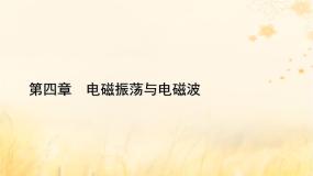 高中物理人教版 (2019)选择性必修 第二册2 电磁场与电磁波课堂教学ppt课件