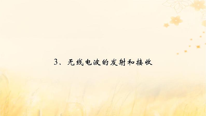 新教材适用2023_2024学年高中物理第4章电磁振荡与电磁波3无线电波的发射和接收课件新人教版选择性必修第二册第2页