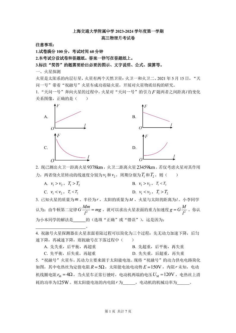 2024上海交大附中高三上学期10月月考试题物理PDF版无答案第1页