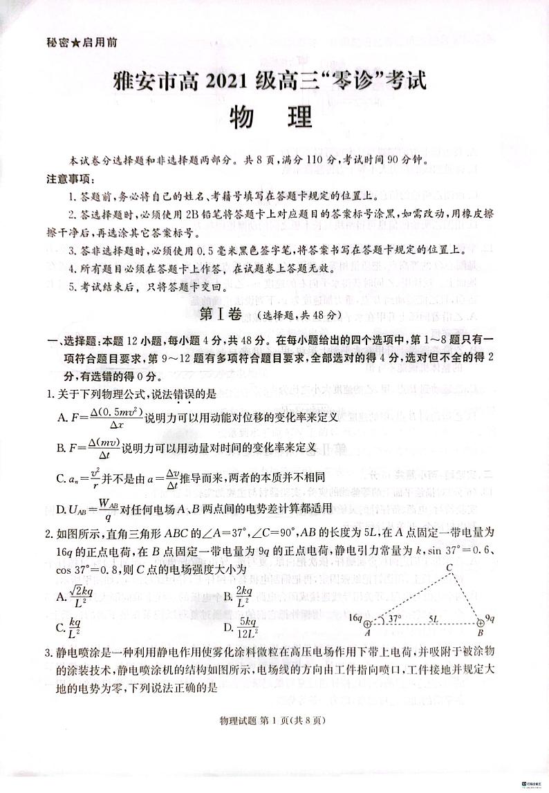2024雅安高三上学期零诊考试物理PDF版含答案第1页