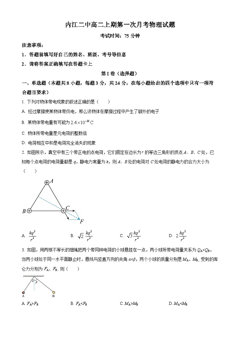 四川省内江市第二中学2023-2024学年高二上学期第一次月考物理试题无答案第1页