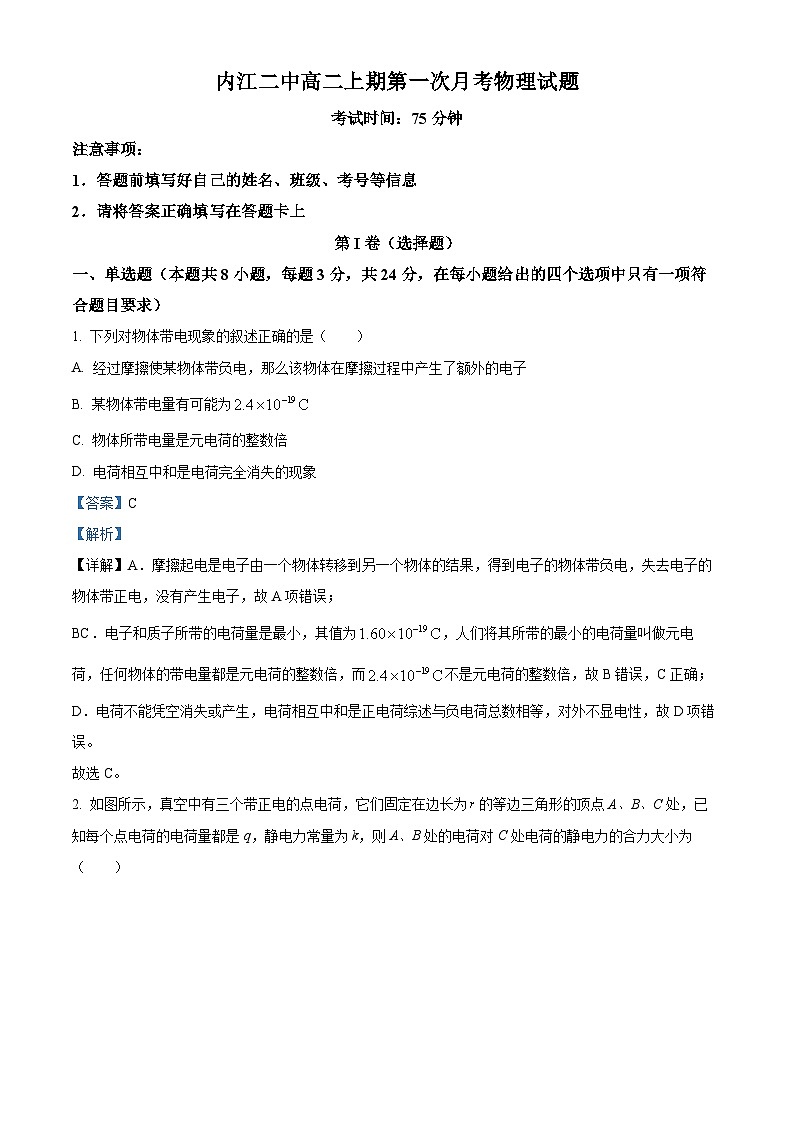 四川省内江市第二中学2023-2024学年高二上学期第一次月考物理试题含解析第1页