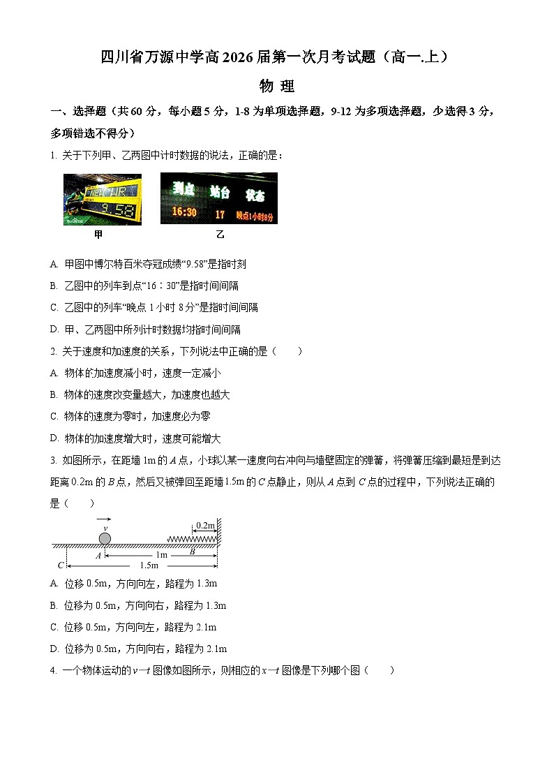 2024达州万源中学高一上学期10月月考物理试题含解析01