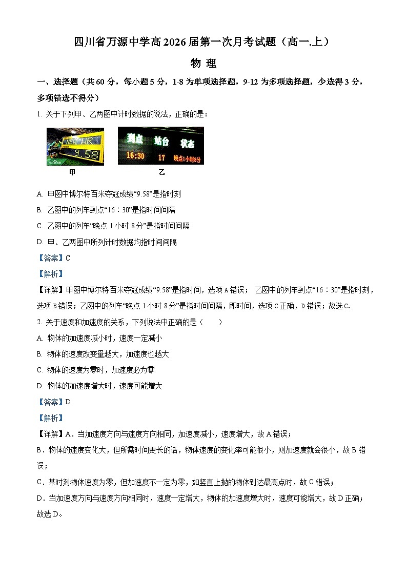 2024达州万源中学高一上学期10月月考物理试题含解析01
