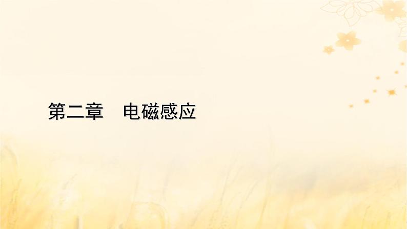 新教材适用2023_2024学年高中物理第2章电磁感应章末小结课件新人教版选择性必修第二册第1页