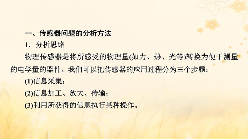 新教材适用2023_2024学年高中物理第5章传感器章末小结课件新人教版选择性必修第二册第8页
