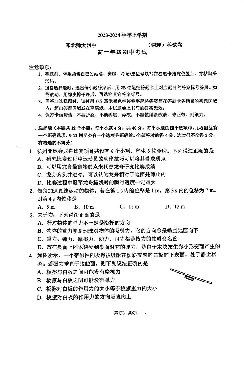 吉林省长春市东北师范大学附属中学2023-2024学年高一上学期期中考试物理试题第1页