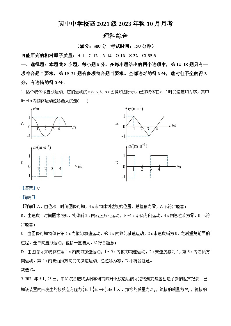 四川省南充市阆中中学2023-2024学年高三物理上学期10月月考试题(Word版附解析)第1页