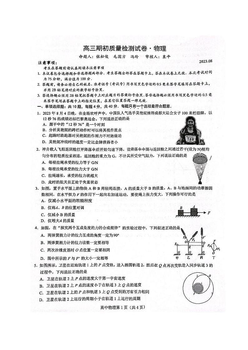 2023-2024学年江苏镇江高三开学考试 物理试题(含答案)第1页