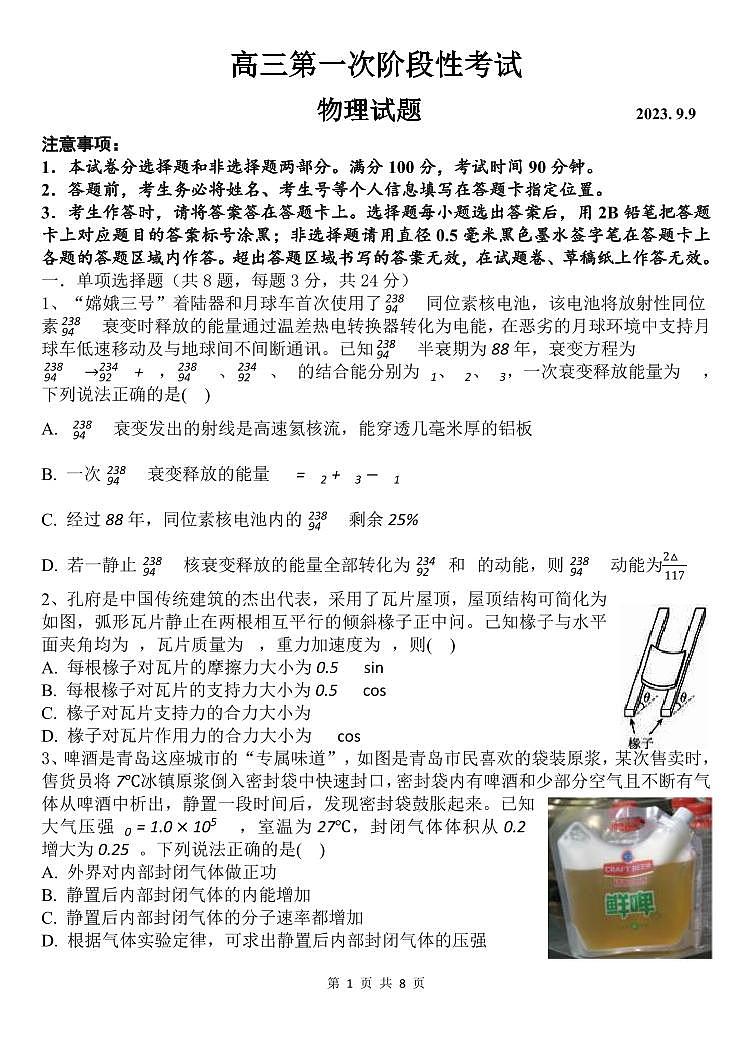 2023-2024学年山东菏泽山大附中高三第一次阶段性考试 物理试题(含答案)第1页