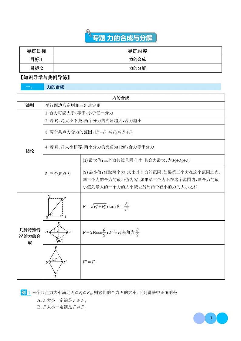 新高考物理一轮复习 力的合成与分解(学生版)_力的合成与分解(解析版)第1页