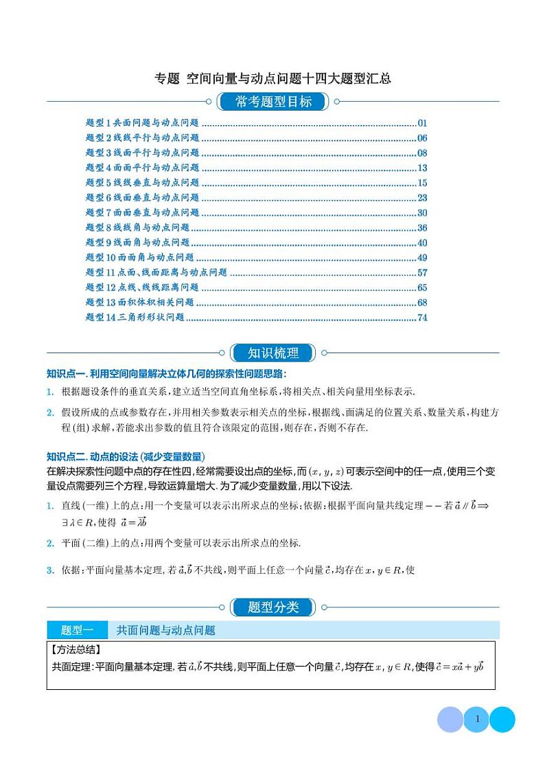 新高考物理一轮复习 空间向量与动点问题十四大题型汇总(原卷版+解析版)第1页