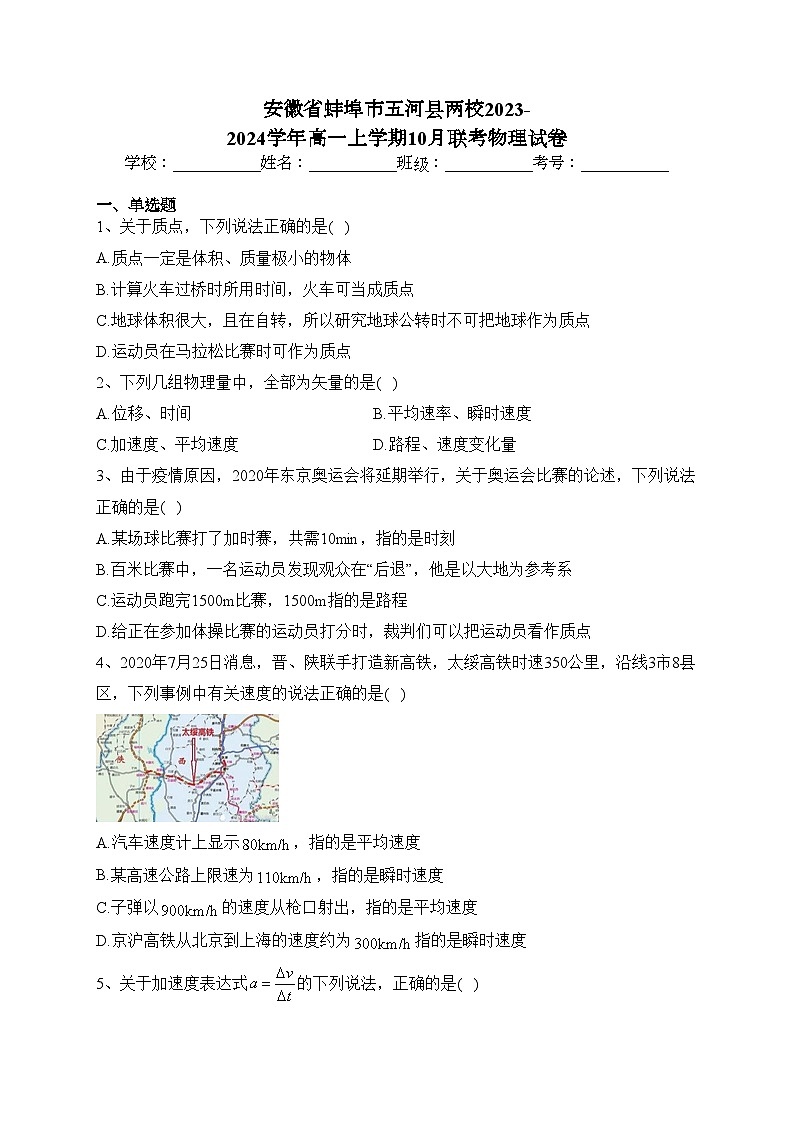 安徽省蚌埠市五河县两校2023-2024学年高一上学期10月联考物理试卷(含答案)第1页