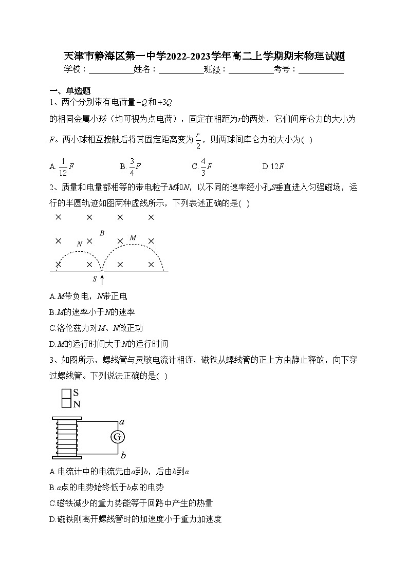 天津市静海区第一中学2022-2023学年高二上学期期末物理试题(含答案)第1页