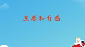 互感和自感 课件 高中物理人教版选修二