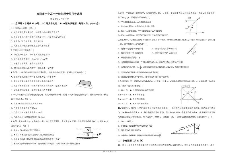 湖北省襄阳市第一中学2023-2024学年高一上学期10月月考物理试题第1页
