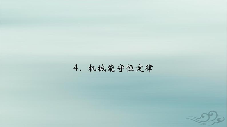 新教材适用2023_2024学年高中物理第8章机械能守恒定律4机械能守恒定律课件新人教版必修第二册第2页