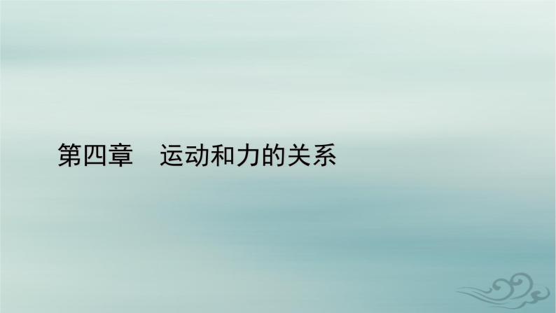 新教材适用2023_2024学年高中物理第4章运动和力的关系1牛顿第一定律课件新人教版必修第一册01