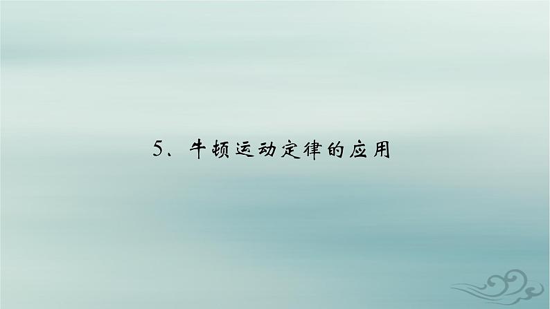 新教材适用2023_2024学年高中物理第4章运动和力的关系5牛顿运动定律的应用课件新人教版必修第一册第2页