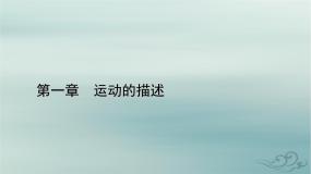 新教材适用2023_2024学年高中物理第1章运动的描述章末小结课件新人教版必修第一册