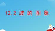 高中物理教科版 (2019)选择性必修 第一册第三章 机械波3 波的图像说课ppt课件