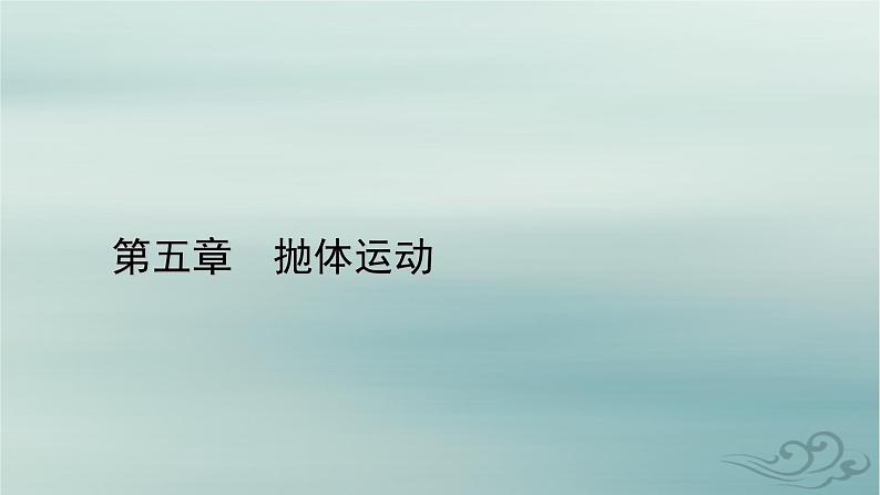 新教材适用2023_2024学年高中物理第5章抛体运动核心素养微课2课件新人教版必修第二册第1页