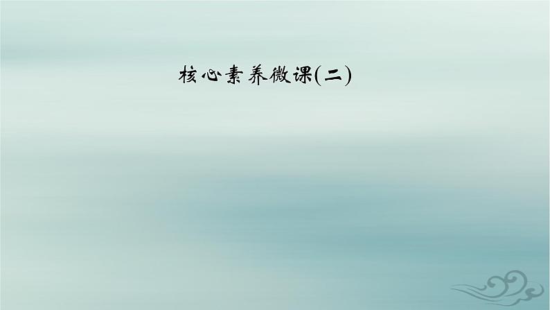 新教材适用2023_2024学年高中物理第5章抛体运动核心素养微课2课件新人教版必修第二册第2页