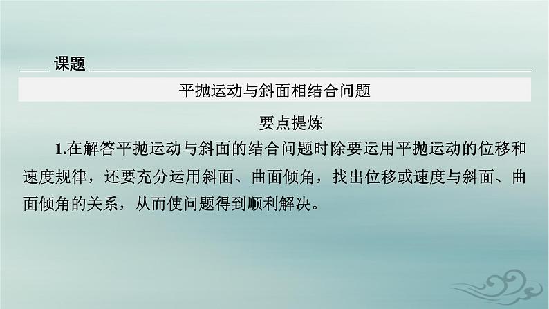 新教材适用2023_2024学年高中物理第5章抛体运动核心素养微课2课件新人教版必修第二册第3页