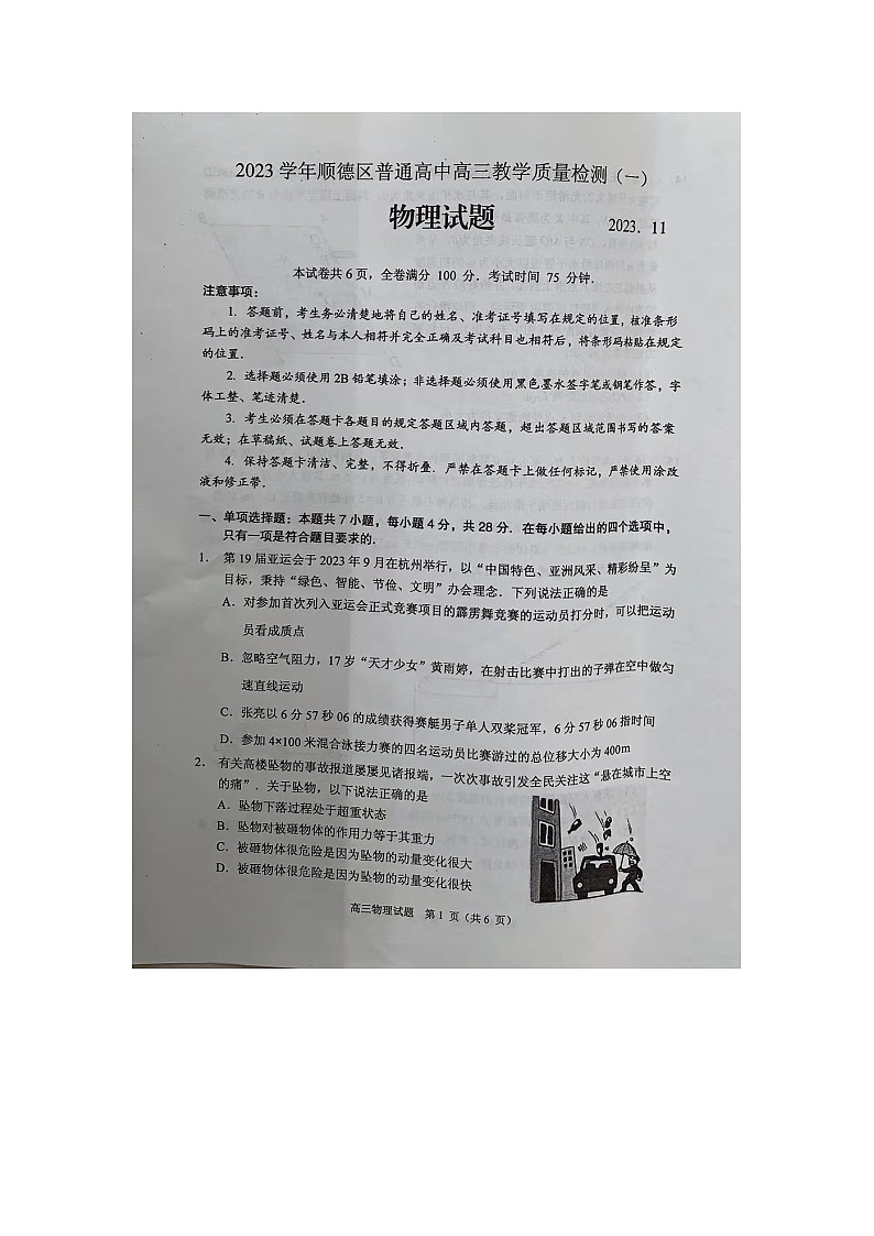 2024届广东省顺德区普通高中高三上学期教学质量检测(一)物理试题第1页